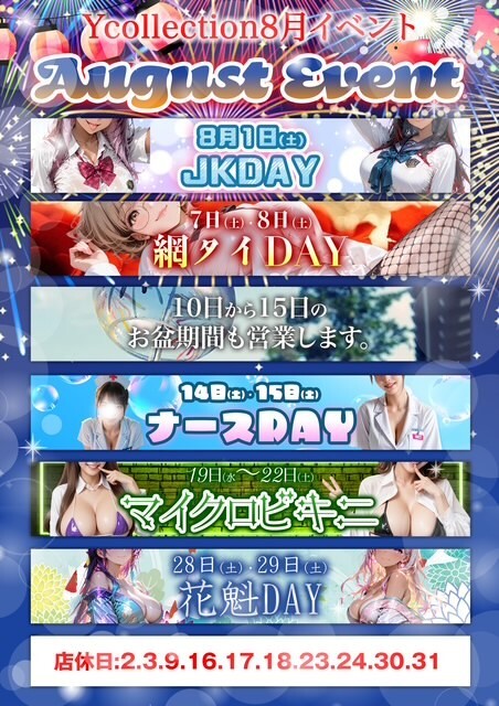 8月度イベントのお知らせ
